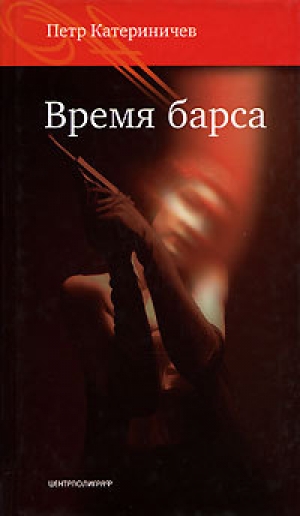 обложка книги Время барса - Петр Катериничев