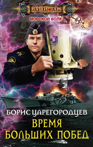 обложка книги Время больших побед - Борис Царегородцев
