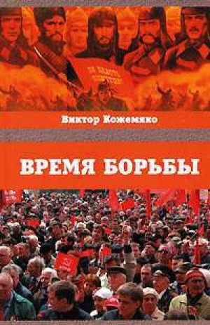 обложка книги Время борьбы - Виктор Кожемяко