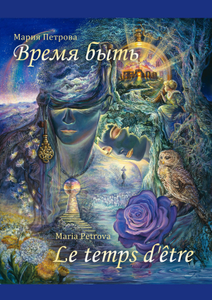 обложка книги Время быть - Мария Петрова