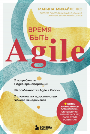 обложка книги Время быть Agile - Марина Михайленко