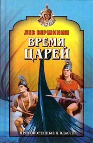 обложка книги Время царей - Лев Вершинин