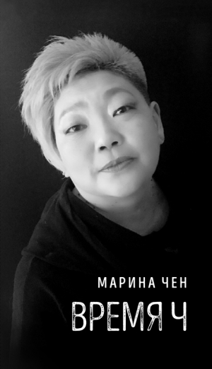 обложка книги Время Ч - Марина Чен
