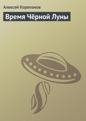 обложка книги Время Чёрной Луны - Алексей Корепанов
