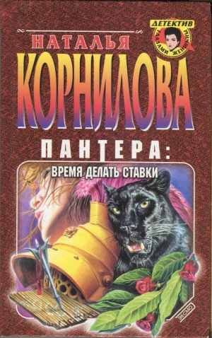 обложка книги  Время делать ставки - Наталья Корнилова