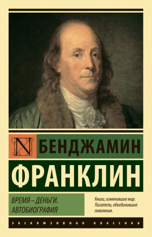 обложка книги Время – деньги. Автобиография - Бенджамин Франклин