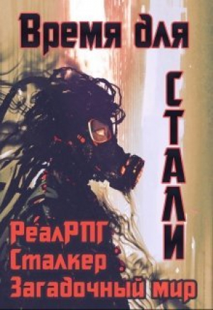 обложка книги Время для стали (СИ) - Денис Петриков