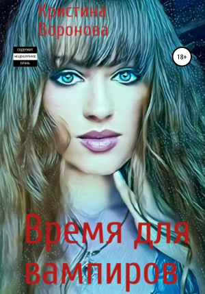 обложка книги Время для вампиров - Кристина Воронова