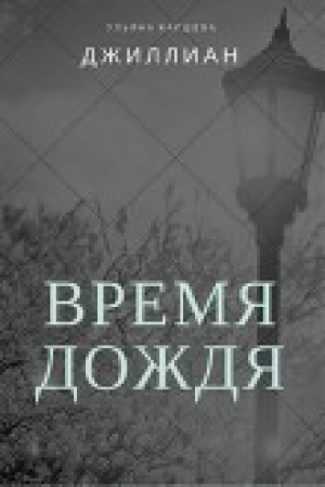 обложка книги Время дождя (СИ) - Ульяна Каршева