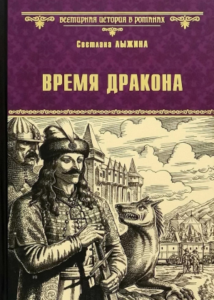 обложка книги Время дракона - Светлана Лыжина