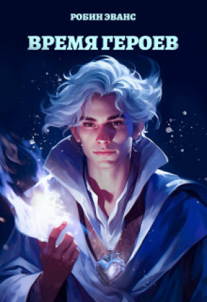 обложка книги Время Героев (СИ) - Робин Эванс
