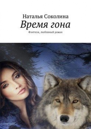обложка книги Время гона (СИ) - Наталья Соколина