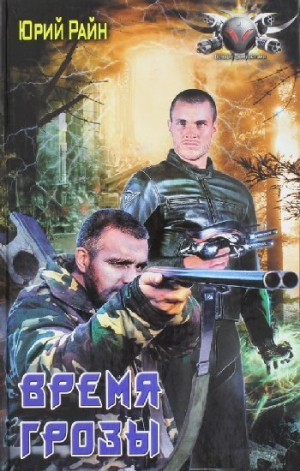 обложка книги Время грозы (СИ) - Юрий Райн
