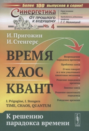обложка книги Время, хаос, квант. К решению парадокса времени - Изабелла Стенгерс