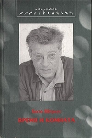 обложка книги Время и комната - Бото Штраус