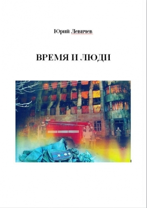 обложка книги Время и люди - Юрий Левичев