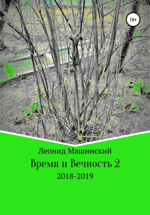 обложка книги Время и Вечность 2 - Леонид Машинский