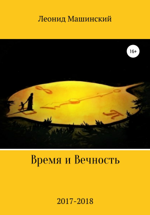 обложка книги Время и Вечность - Леонид Машинский