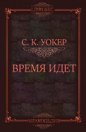 обложка книги Время идет (ЛП) - С.К. Уокер
