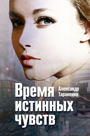 обложка книги Время истинных чувств (сборник) - Александр Тараненко