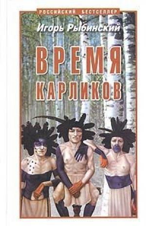 обложка книги Время карликов - Игорь Рыбинский