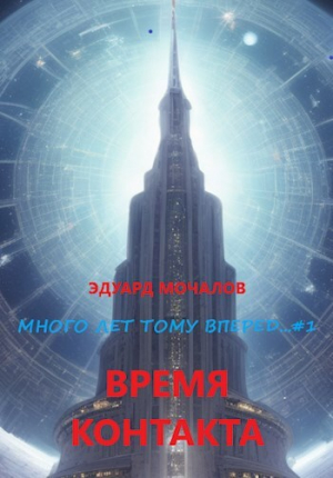 обложка книги Время контакта (СИ) - Эдуард Мочалов