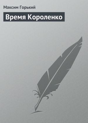 обложка книги Время Короленко - Максим Горький