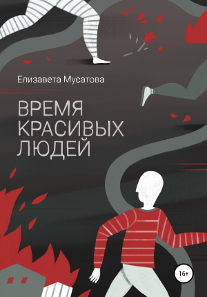 обложка книги Время красивых людей - Елизавета Мусатова