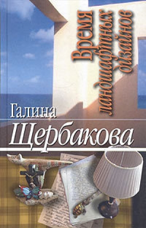 обложка книги Время ландшафтных дизайнов - Галина Щербакова