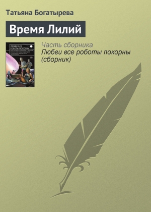 обложка книги Время Лилий - Татьяна Богатырева
