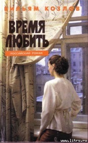 обложка книги Время любить - Вильям Козлов