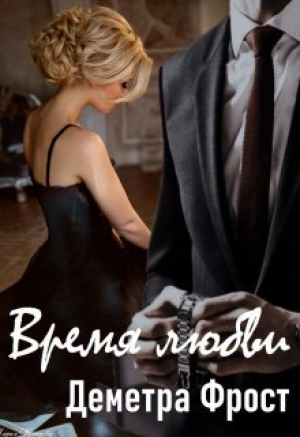 обложка книги Время любви (СИ) - Деметра Фрост