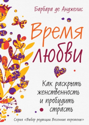 обложка книги Время любви. Как раскрыть женственность и пробудить страсть - Барбара де Анджелис