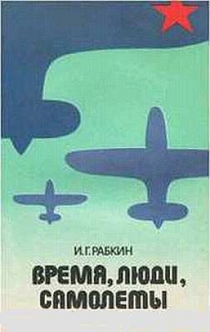 обложка книги Время, люди, самолеты - Израиль Рабкин
