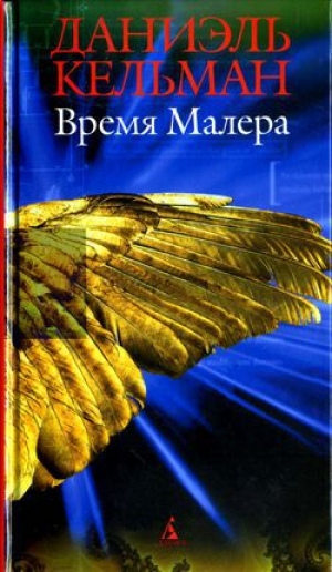 обложка книги Время Малера: Роман, рассказы - Даниэль Кельман