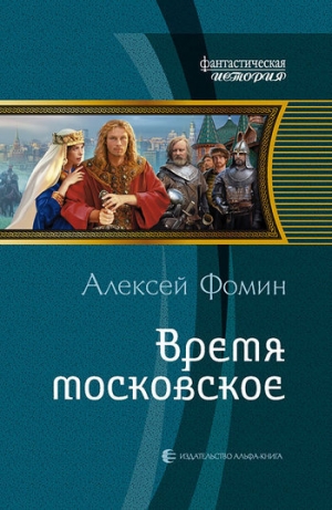 обложка книги Время московское - Алексей Фомин