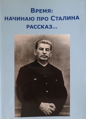 обложка книги Время: начинаю про Сталина рассказ - (ВП СССР) Внутренний Предиктор СССР
