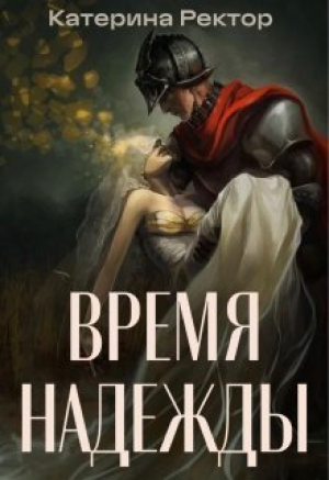 обложка книги Время Надежды (СИ) - Катерина Ректор