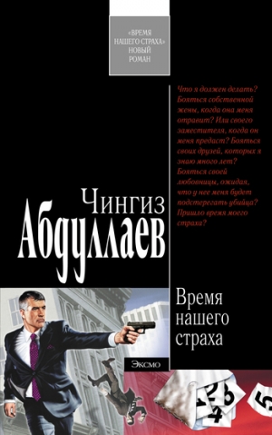 обложка книги Время нашего страха - Чингиз Абдуллаев