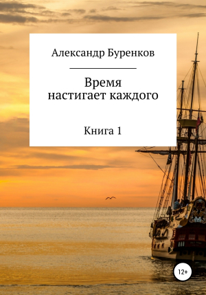 обложка книги Время настигает каждого - Александр Буренков