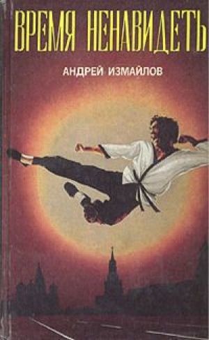 обложка книги Время ненавидеть - Андрей Измайлов