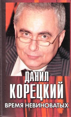 обложка книги Время невиноватых - Данил Корецкий
