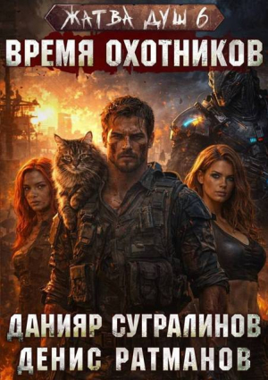 обложка книги Время охотников (СИ) - Данияр Сугралинов