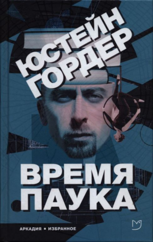 обложка книги Время Паука - Юстейн Гордер