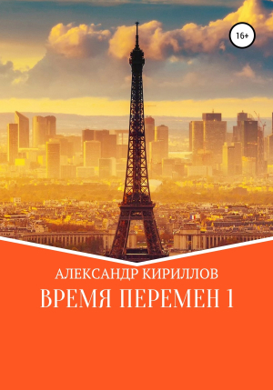 обложка книги Время перемен 1 - Александр Кириллов