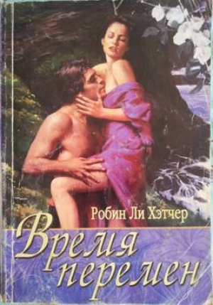 обложка книги Время перемен - Робин Хэтчер