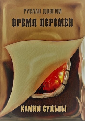 обложка книги Время перемен: камни судьбы (СИ) - Руслан Довгий