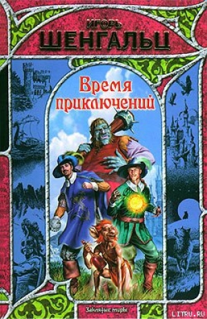 обложка книги Время приключений - Игорь Шенгальц