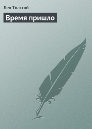 обложка книги Время пришло - Лев Толстой