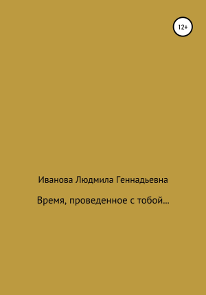 обложка книги Время, проведенное с тобой - Людмила Иванова